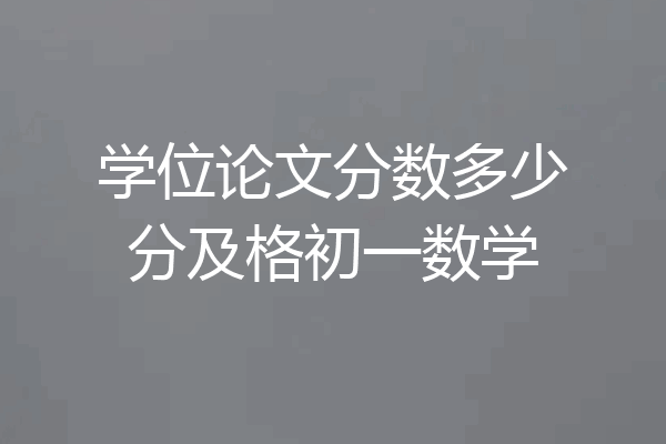 学位论文分数多少分及格初一数学