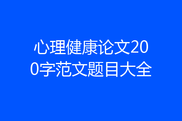 心理健康论文200字范文题目大全