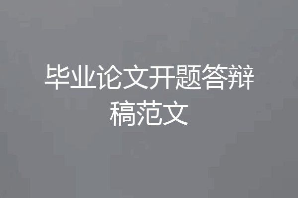 毕业论文开题答辩稿范文