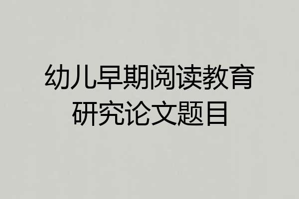幼儿早期阅读教育研究论文题目