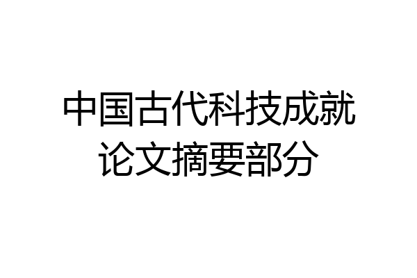 中国古代科技成就论文摘要部分