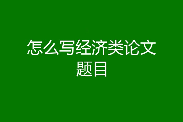 怎么写经济类论文题目