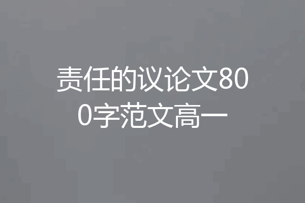责任的议论文800字范文高一