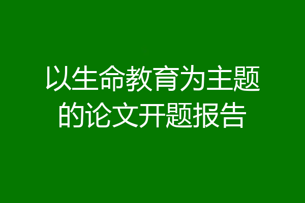 以生命教育为主题的论文开题报告