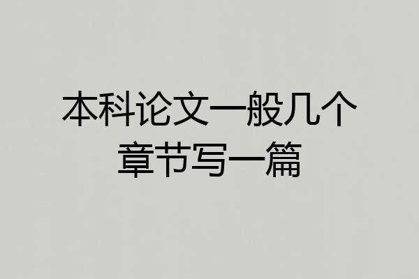 本科论文一般几个章节写一篇