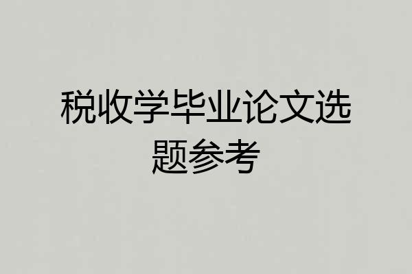 税收学毕业论文选题参考