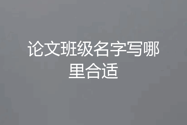 论文班级名字写哪里合适
