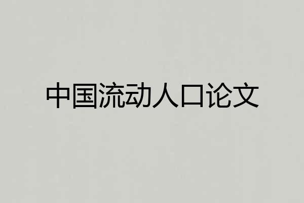 中国流动人口论文