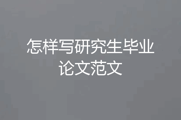 怎样写研究生毕业论文范文