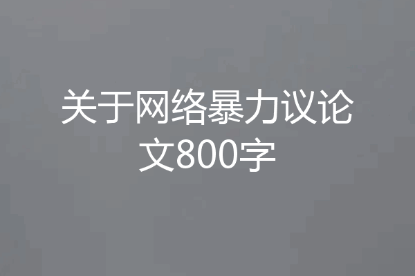 关于网络暴力议论文800字