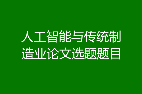 人工智能与传统制造业论文选题题目