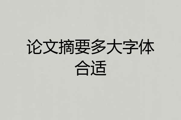 论文摘要多大字体合适