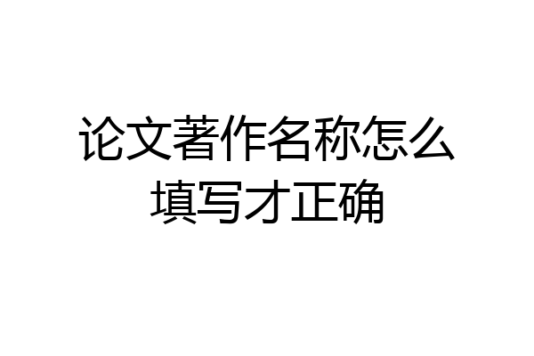 论文著作名称怎么填写才正确