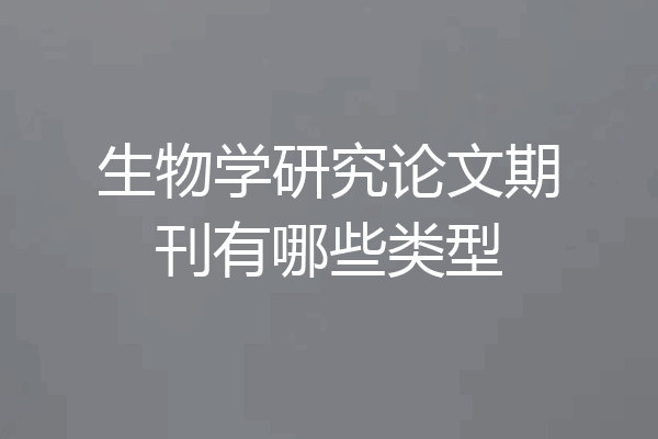生物学研究论文期刊有哪些类型