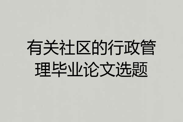 有关社区的行政管理毕业论文选题