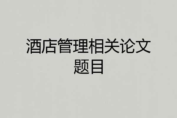 酒店管理相关论文题目