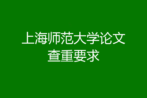 上海师范大学论文查重要求