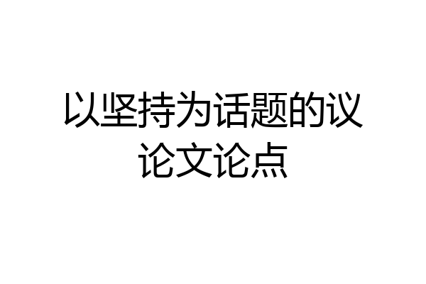 以坚持为话题的议论文论点