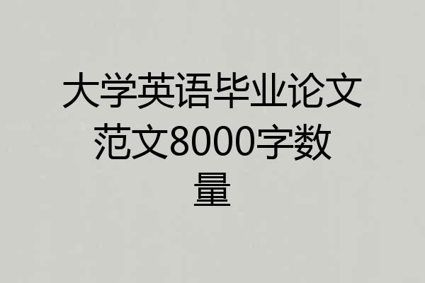 大学英语毕业论文范文8000字数量