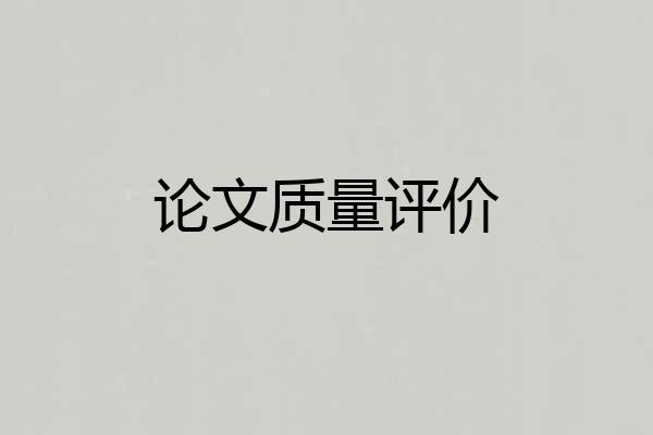 论文质量评价