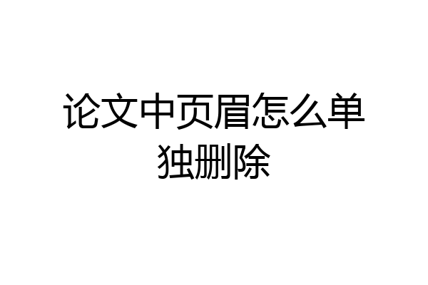 论文中页眉怎么单独删除
