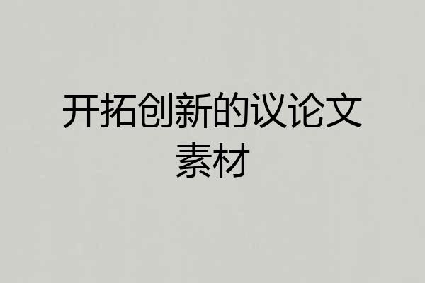开拓创新的议论文素材