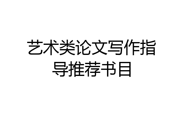 艺术类论文写作指导推荐书目