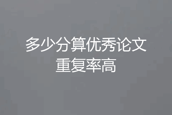 多少分算优秀论文重复率高