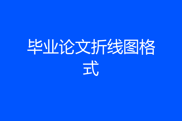 毕业论文折线图格式