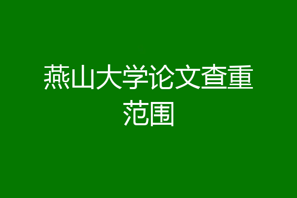 燕山大学论文查重范围