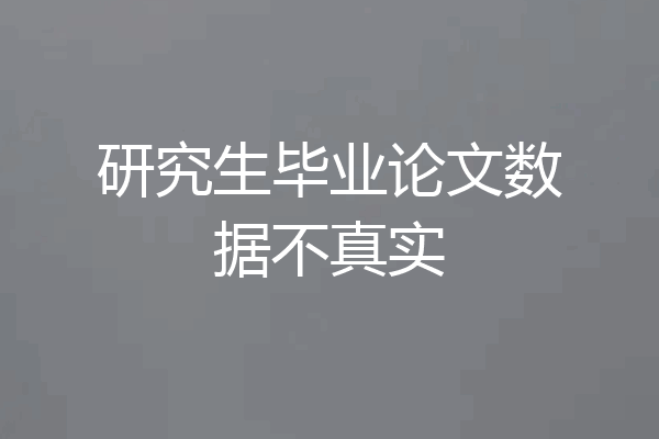 研究生毕业论文数据不真实