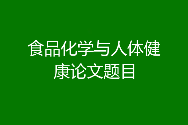 食品化学与人体健康论文题目