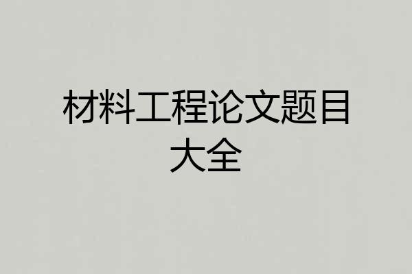 材料工程论文题目大全