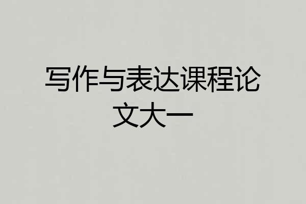 写作与表达课程论文大一