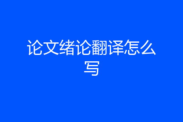 论文绪论翻译怎么写