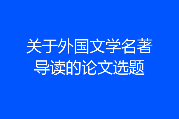 关于外国文学名著导读的论文选题