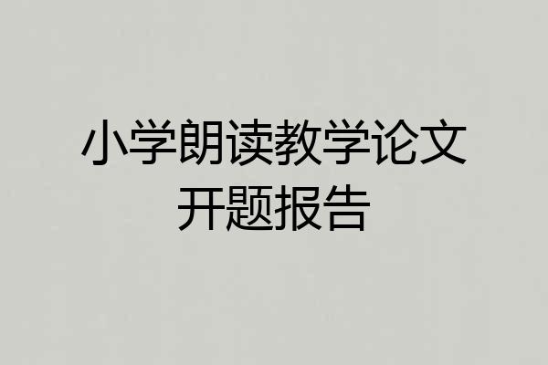 小学朗读教学论文开题报告