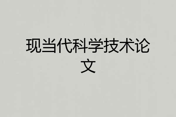 现当代科学技术论文