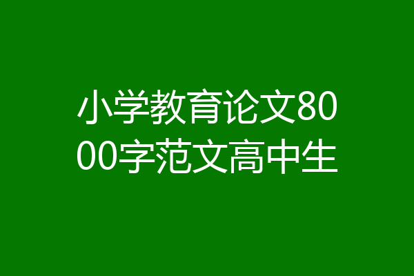 小学教育论文8000字范文高中生
