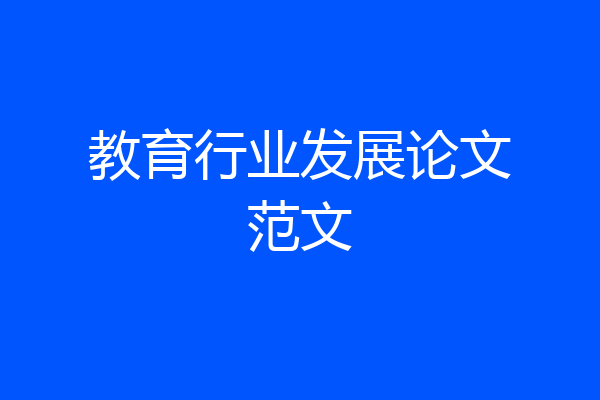 教育行业发展论文范文