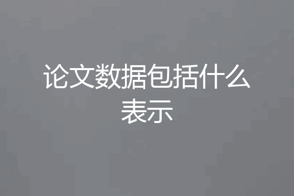 论文数据包括什么表示
