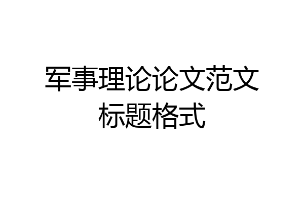 军事理论论文范文标题格式