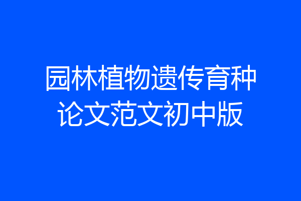 园林植物遗传育种论文范文初中版