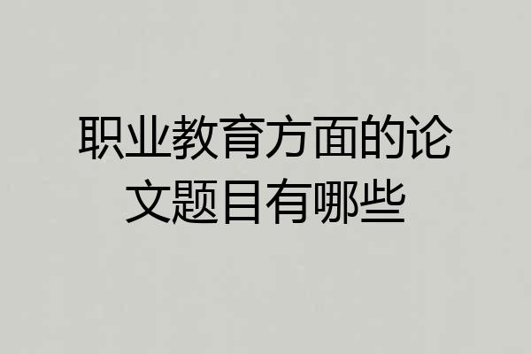 职业教育方面的论文题目有哪些