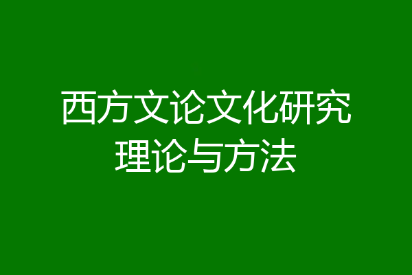 西方文论文化研究理论与方法