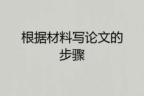 根据材料写论文的步骤