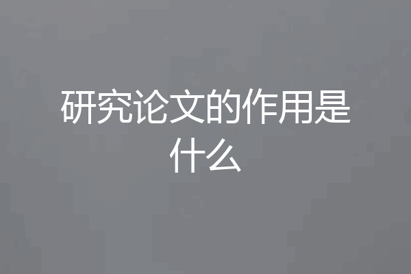 研究论文的作用是什么