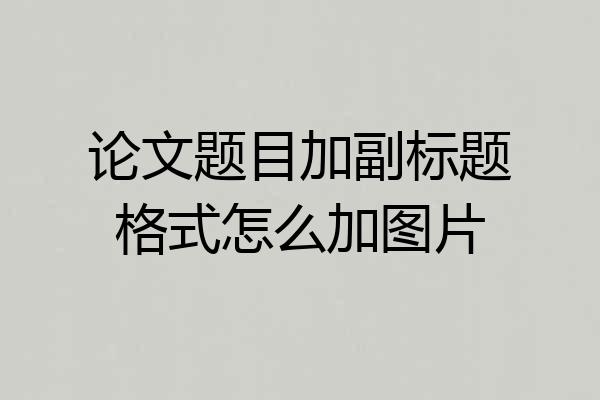 论文题目加副标题格式怎么加图片