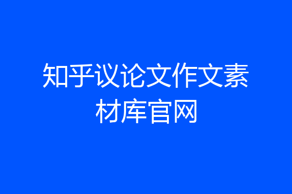 知乎议论文作文素材库官网