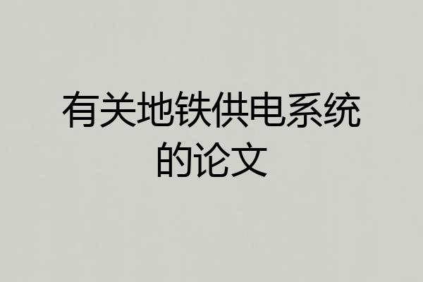 有关地铁供电系统的论文